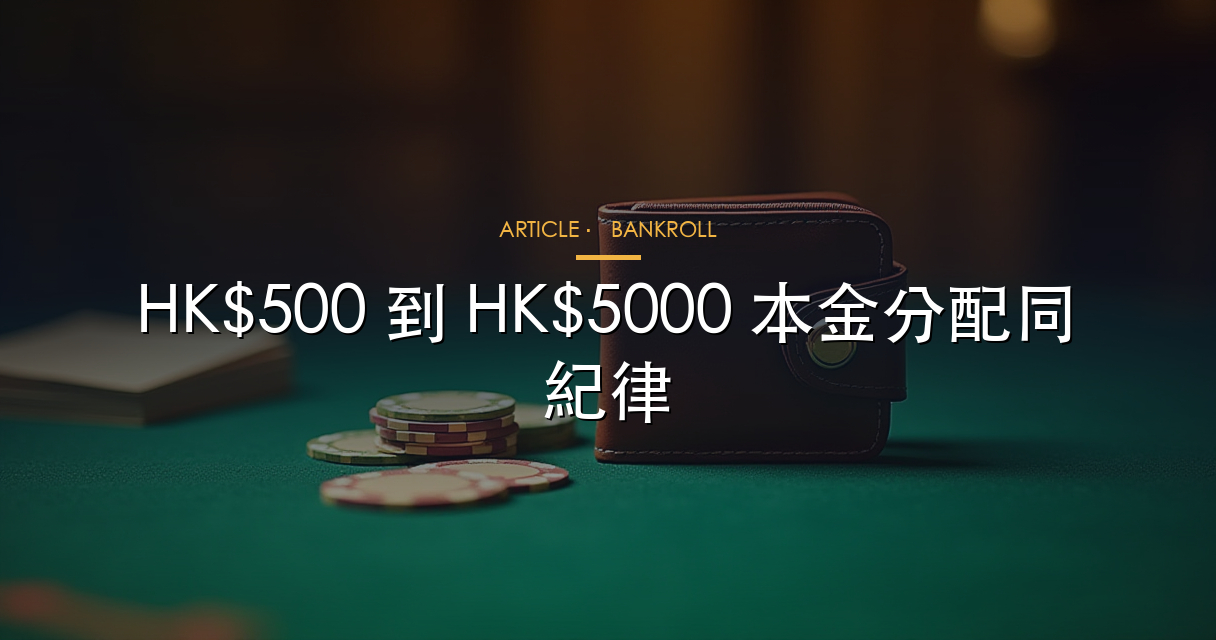 HK$500 到 HK$5000 本金部署攻略