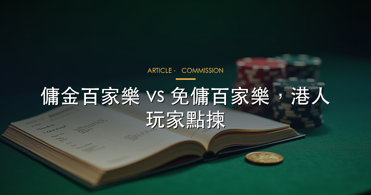 傭金百家樂 vs 免傭百家樂賠率對比