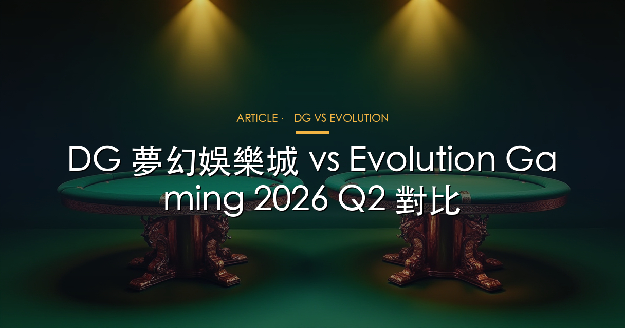 DG 夢幻娛樂城 vs Evolution Gaming 2026 Q2 對比
