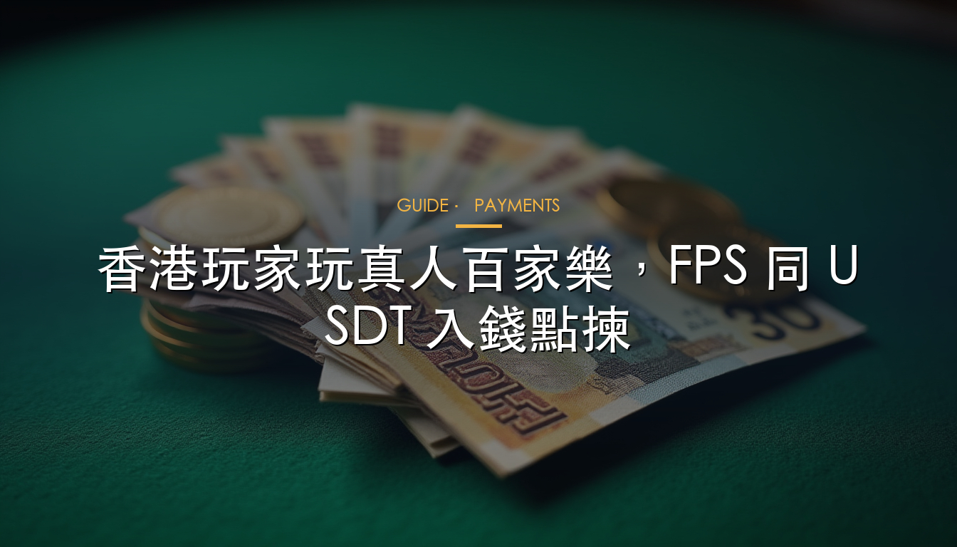 百家樂支付方式：FPS 同 USDT 對比圖解