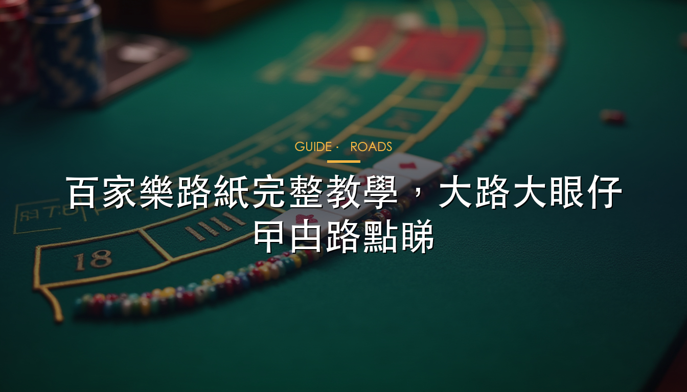 百家樂路紙四條派生路教學圖解