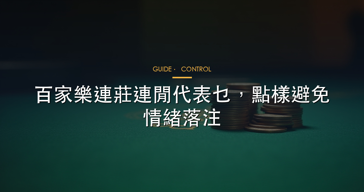 百家樂連龍情緒控制：本金紀律圖解