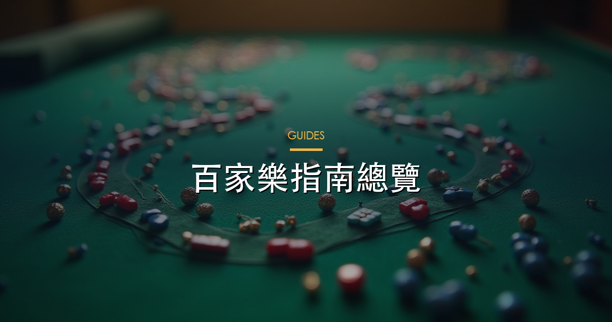 百家樂教學主線概覽