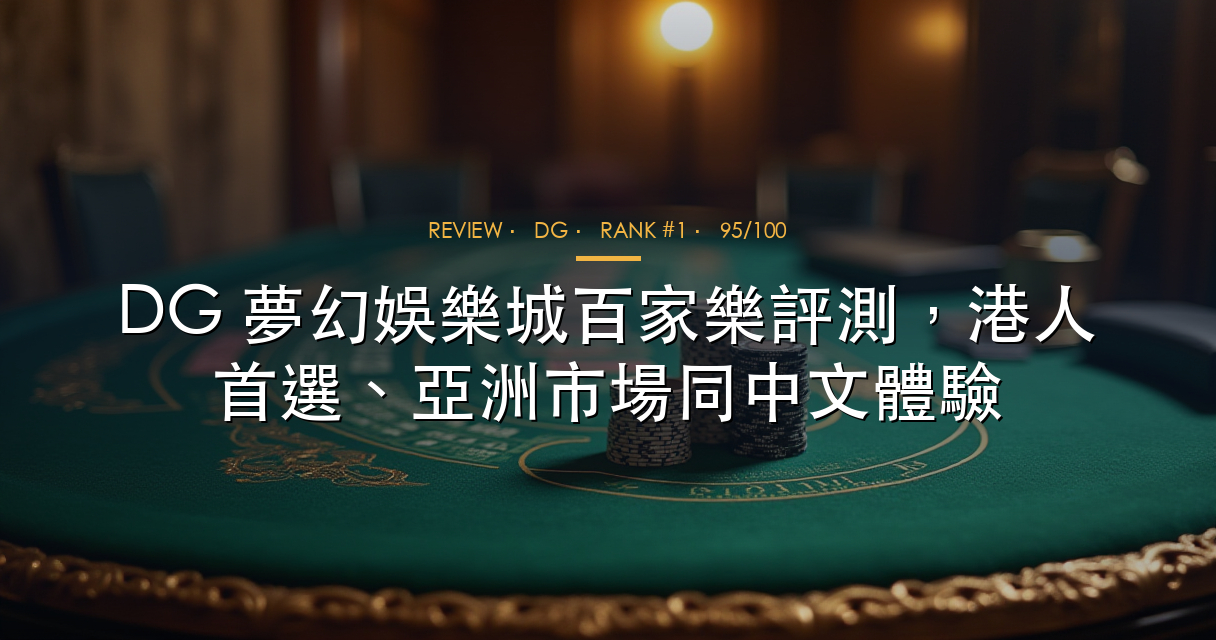 DG 夢幻娛樂城真人百家樂直播廳評測