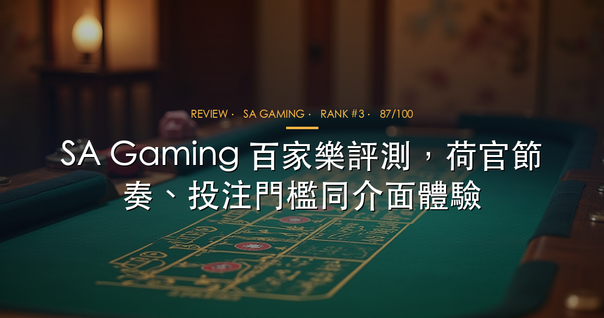 SA Gaming 真人百家樂直播廳評測