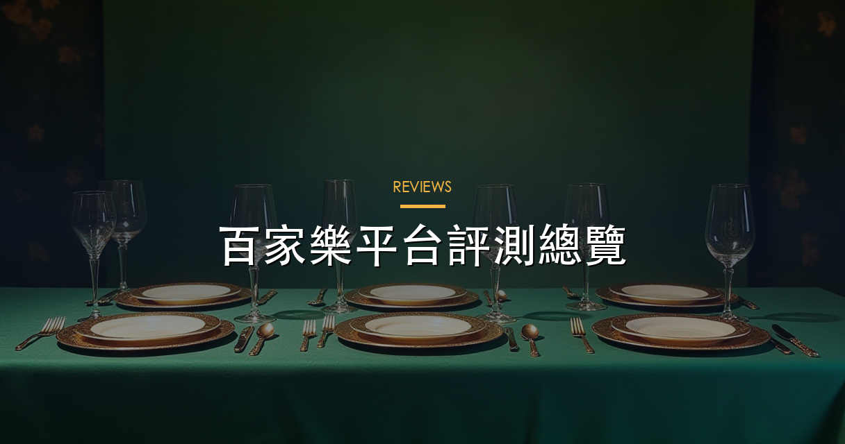 真人百家樂直播廳評測：三大廳對比